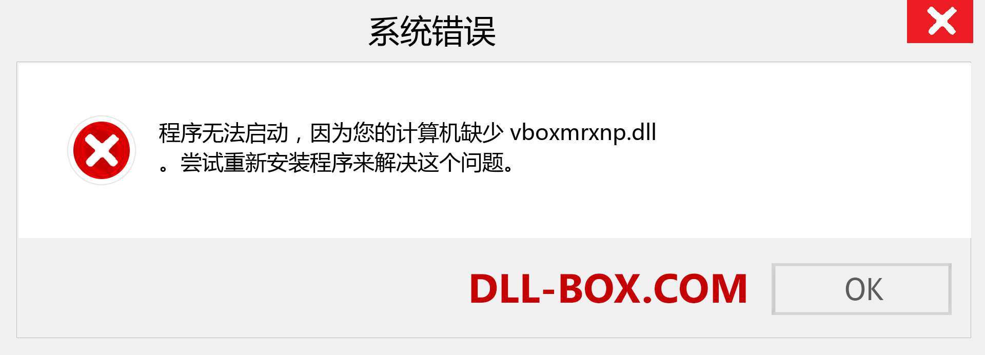 vboxmrxnp.dll 文件丢失？。 适用于 Windows 7、8、10 的下载 - 修复 Windows、照片、图像上的 vboxmrxnp dll 丢失错误
